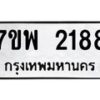 รับจัดหาทะเบียนรถ 2188 หมวดใหม่ 7ขพ 2188 ทะเบียนมงคล ผลรวมดี 36 - BA0401-7ขพ