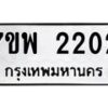 รับจัดหาทะเบียนรถ 2202 หมวดใหม่ 7ขพ 2202 ทะเบียนมงคล ผลรวมดี 23 - BA0401-7ขพ