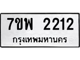 รับจัดหาทะเบียนรถ 2212 หมวดใหม่ 7ขพ 2212 ทะเบียนมงคล ผลรวมดี 24 - BA0401-7ขพ