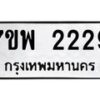 รับจัดหาทะเบียนรถ 2229 หมวดใหม่ 7ขพ 2229 ทะเบียนมงคล ผลรวมดี 32 - BA0401-7ขพ