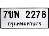 รับจัดหาทะเบียนรถ 2278 หมวดใหม่ 7ขพ 2278 ทะเบียนมงคล ผลรวมดี 36 - BA0401-7ขพ