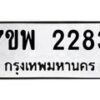 รับจัดหาทะเบียนรถ 2283 หมวดใหม่ 7ขพ 2283 ทะเบียนมงคล ผลรวมดี 32 - BA0401-7ขพ