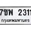 รับจัดหาทะเบียนรถ 2311 หมวดใหม่ 7ขพ 2311 ทะเบียนมงคล ผลรวมดี 24 - BA0401-7ขพ