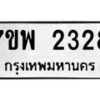 รับจัดหาทะเบียนรถ 2328 หมวดใหม่ 7ขพ 2328 ทะเบียนมงคล ผลรวมดี 32 - BA0401-7ขพ