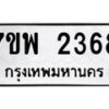 รับจัดหาทะเบียนรถ 2368 หมวดใหม่ 7ขพ 2368 ทะเบียนมงคล ผลรวมดี 36 - BA0401-7ขพ