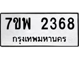 รับจัดหาทะเบียนรถ 2368 หมวดใหม่ 7ขพ 2368 ทะเบียนมงคล ผลรวมดี 36 - BA0401-7ขพ