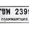 รับจัดหาทะเบียนรถ 2399 หมวดใหม่ 7ขพ 2399 ทะเบียนมงคล ผลรวมดี 40 - BA0401-7ขพ