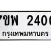 บริการจองทะเบียนรถหมวดใหม่ • รับจองเลขทะเบียนรถสวย เลขมงคล ผลรวมดี หมวดใหม่ก่อนใคร • บริการรวดเร็ว ไม่ต้องกดจอง เอง • ตรวจสอบสถานะได้ • เลือกเลขได้ตรงใจ • เหมาะสำหรับคนที่อยากได้เลขทะเบียนเฉพาะตัว เช่น เลขมงคล, ผลรวมดี ,วันเกิด, ฯลฯ