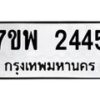 รับจัดหาทะเบียนรถ 2445 หมวดใหม่ 7ขพ 2445 ทะเบียนมงคล ผลรวมดี 32 - BA0401-7ขพ