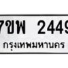 รับจัดหาทะเบียนรถ 2449 หมวดใหม่ 7ขพ 2449 ทะเบียนมงคล ผลรวมดี 36 - BA0401-7ขพ