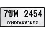 รับจัดหาทะเบียนรถ 2454 หมวดใหม่ 7ขพ 2454 ทะเบียนมงคล ผลรวมดี 32 - BA0401-7ขพ