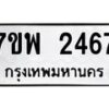 รับจัดหาทะเบียนรถ 2467 หมวดใหม่ 7ขพ 2467 ทะเบียนมงคล ผลรวมดี 36 - BA0401-7ขพ