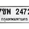 รับจัดหาทะเบียนรถ 2474 หมวดใหม่ 7ขพ 2474 ทะเบียนมงคล ผลรวมดี 32 - BA0401-7ขพ