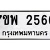 รับจัดหาทะเบียนรถ 2566 หมวดใหม่ 7ขพ 2566 ทะเบียนมงคล ผลรวมดี 36 - BA0401-7ขพ