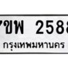 รับจัดหาทะเบียนรถ 2588 หมวดใหม่ 7ขพ 2588 ทะเบียนมงคล ผลรวมดี 40 - BA0401-7ขพ