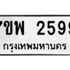 รับจัดหาทะเบียนรถ 2599 หมวดใหม่ 7ขพ 2599 ทะเบียนมงคล ผลรวมดี 42 - BA0401-7ขพ