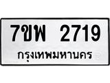 รับจัดหาทะเบียนรถ 2719 หมวดใหม่ 7ขพ 2719 ทะเบียนมงคล ผลรวมดี 36 - BA0401-7ขพ