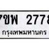 รับจัดหาทะเบียนรถ 2778 หมวดใหม่ 7ขพ 2778 ทะเบียนมงคล ผลรวมดี 41 - BA0401-7ขพ