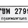 รับจัดหาทะเบียนรถ 2799 หมวดใหม่ 7ขพ 2799 ทะเบียนมงคล ผลรวมดี 44 - BA0401-7ขพ