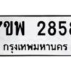 รับจัดหาทะเบียนรถ 2858 หมวดใหม่ 7ขพ 2858 ทะเบียนมงคล ผลรวมดี 40 - BA0401-7ขพ