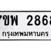 รับจัดหาทะเบียนรถ 2868 หมวดใหม่ 7ขพ 2868 ทะเบียนมงคล ผลรวมดี 41 - BA0401-7ขพ