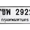 รับจัดหาทะเบียนรถ 2922 หมวดใหม่ 7ขพ 2922 ทะเบียนมงคล ผลรวมดี 32 - BA0401-7ขพ