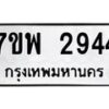 รับจัดหาทะเบียนรถ 2944 หมวดใหม่ 7ขพ 2944 ทะเบียนมงคล ผลรวมดี 36 - BA0401-7ขพ