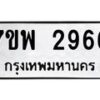 รับจัดหาทะเบียนรถ 2966 หมวดใหม่ 7ขพ 2966 ทะเบียนมงคล ผลรวมดี 40 - BA0401-7ขพ