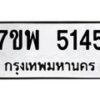 รับจัดหาทะเบียนรถ 5145 หมวดใหม่ 7ขพ 5145 ทะเบียนมงคล ผลรวมดี 32 - BA0401-7ขพ