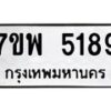 รับจัดหาทะเบียนรถ 5189 หมวดใหม่ 7ขพ 5189 ทะเบียนมงคล ผลรวมดี 40 - BA0401-7ขพ