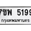 รับจัดหาทะเบียนรถ 5199 หมวดใหม่ 7ขพ 5199 ทะเบียนมงคล ผลรวมดี 41 - BA0401-7ขพ