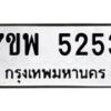บริการจองทะเบียนรถหมวดใหม่ • รับจองเลขทะเบียนรถสวย เลขมงคล ผลรวมดี หมวดใหม่ก่อนใคร • บริการรวดเร็ว ไม่ต้องกดจอง เอง • ตรวจสอบสถานะได้ • เลือกเลขได้ตรงใจ • เหมาะสำหรับคนที่อยากได้เลขทะเบียนเฉพาะตัว เช่น เลขมงคล, ผลรวมดี ,วันเกิด, ฯลฯ