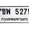 บริการจองทะเบียนรถหมวดใหม่ • รับจองเลขทะเบียนรถสวย เลขมงคล ผลรวมดี หมวดใหม่ก่อนใคร • บริการรวดเร็ว ไม่ต้องกดจอง เอง • ตรวจสอบสถานะได้ • เลือกเลขได้ตรงใจ • เหมาะสำหรับคนที่อยากได้เลขทะเบียนเฉพาะตัว เช่น เลขมงคล, ผลรวมดี ,วันเกิด, ฯลฯ