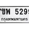 รับจัดหาทะเบียนรถ 5299 หมวดใหม่ 7ขพ 5299 ทะเบียนมงคล ผลรวมดี 42 - BA0401-7ขพ