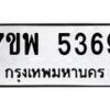 รับจัดหาทะเบียนรถ 5369 หมวดใหม่ 7ขพ 5369 ทะเบียนมงคล ผลรวมดี 40 - BA0401-7ขพ