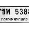 รับจัดหาทะเบียนรถ 5388 หมวดใหม่ 7ขพ 5388 ทะเบียนมงคล ผลรวมดี 41 - BA0401-7ขพ