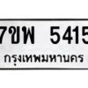 รับจัดหาทะเบียนรถ 5415 หมวดใหม่ 7ขพ 5415 ทะเบียนมงคล ผลรวมดี 32 - BA0401-7ขพ