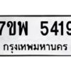 รับจัดหาทะเบียนรถ 5419 หมวดใหม่ 7ขพ 5419 ทะเบียนมงคล ผลรวมดี 36 - BA0401-7ขพ