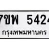 รับจัดหาทะเบียนรถ 5424 หมวดใหม่ 7ขพ 5424 ทะเบียนมงคล ผลรวมดี 32 - BA0401-7ขพ