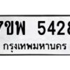 รับจัดหาทะเบียนรถ 5428 หมวดใหม่ 7ขพ 5428 ทะเบียนมงคล ผลรวมดี 36 - BA0401-7ขพ