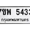 รับจัดหาทะเบียนรถ 5433 หมวดใหม่ 7ขพ 5433 ทะเบียนมงคล ผลรวมดี 32 - BA0401-7ขพ