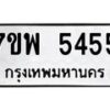 รับจัดหาทะเบียนรถ 5455 หมวดใหม่ 7ขพ 5455 ทะเบียนมงคล ผลรวมดี 36 - BA0401-7ขพ