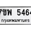 รับจัดหาทะเบียนรถ 5464 หมวดใหม่ 7ขพ 5464 ทะเบียนมงคล ผลรวมดี 36 - BA0401-7ขพ