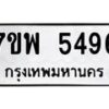 รับจัดหาทะเบียนรถ 5496 หมวดใหม่ 7ขพ 5496 ทะเบียนมงคล ผลรวมดี 41 - BA0401-7ขพ