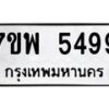 รับจัดหาทะเบียนรถ 5499 หมวดใหม่ 7ขพ 5499 ทะเบียนมงคล ผลรวมดี 44 - BA0401-7ขพ