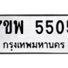 รับจัดหาทะเบียนรถ 5505 หมวดใหม่ 7ขพ 5505 ทะเบียนมงคล ผลรวมดี 32 - BA0401-7ขพ