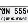 รับจัดหาทะเบียนรถ 5550 หมวดใหม่ 7ขพ 5550 ทะเบียนมงคล ผลรวมดี 32 - BA0401-7ขพ