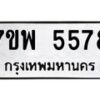 รับจัดหาทะเบียนรถ 5578 หมวดใหม่ 7ขพ 5578 ทะเบียนมงคล ผลรวมดี 42 - BA0401-7ขพ