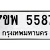 รับจัดหาทะเบียนรถ 5587 หมวดใหม่ 7ขพ 5587 ทะเบียนมงคล ผลรวมดี 42 - BA0401-7ขพ