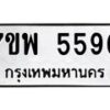 รับจัดหาทะเบียนรถ 5590 หมวดใหม่ 7ขพ 5590 ทะเบียนมงคล ผลรวมดี 36 - BA0401-7ขพ